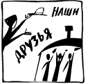 Наши друзья Наши друзья