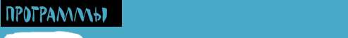 Программа