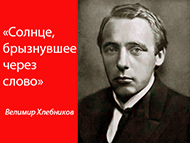 Велимир Хлебников «И войска песен поведу…»