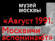 Выставка «Август 1991-го. Москвичи вспоминают»