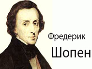 Фредерик Шопен. Последние годы жизни