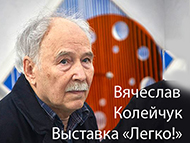 Вячеслав Колейчук. Выставка «Легко!». Осенний вернисаж МОК