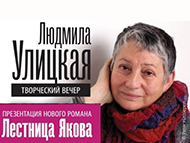 Людмила Улицкая - 