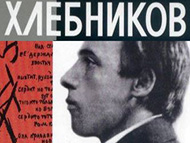 Велимир Хлебников. «Мир и остальное»