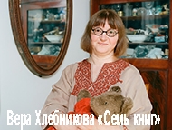 Художник Вера Хлебникова